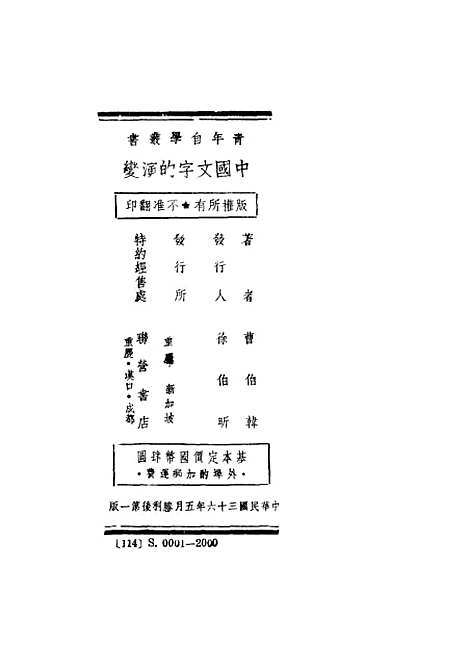 【中国文字的演变】曹伯韩生活书店.pdf