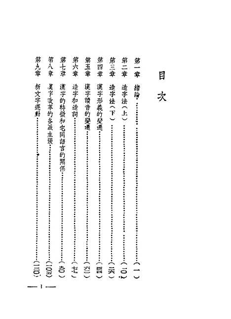 【中国文字的演变】曹伯韩生活书店.pdf