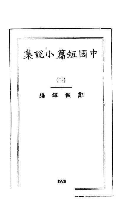 【中国短篇小说集】第二集下册 - 郑振译编.pdf