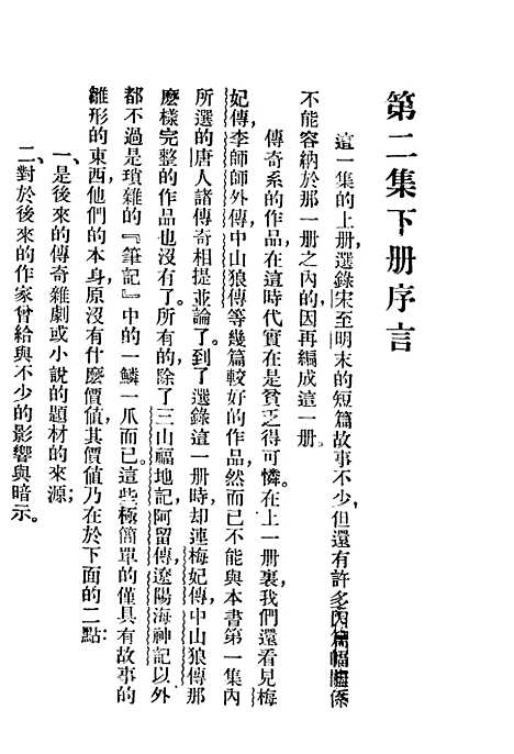 【中国短篇小说集】第二集下册 - 郑振译编.pdf