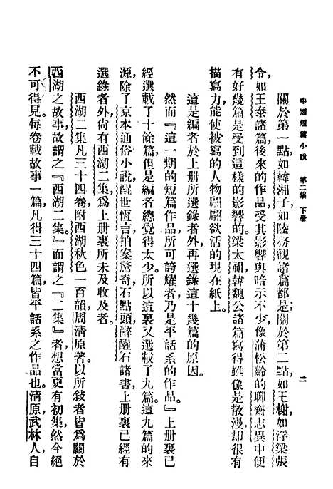 【中国短篇小说集】第二集下册 - 郑振译编.pdf