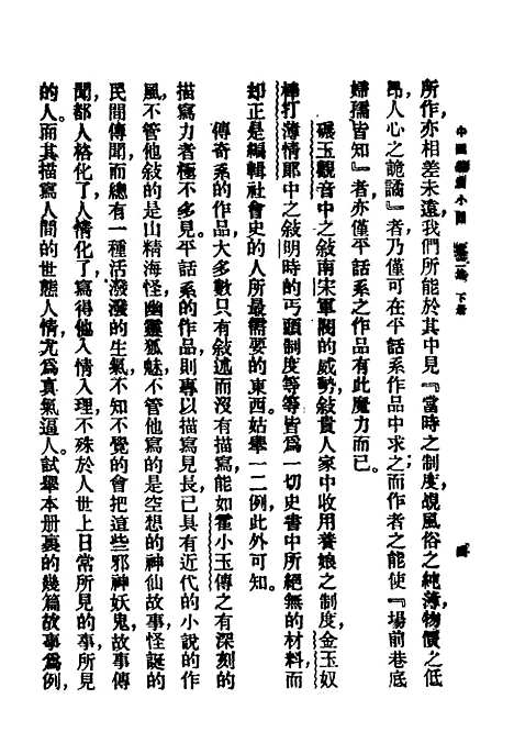 【中国短篇小说集】第二集下册 - 郑振译编.pdf