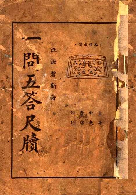 【一问五答尺牍】汪漱碧上海中央书局.pdf