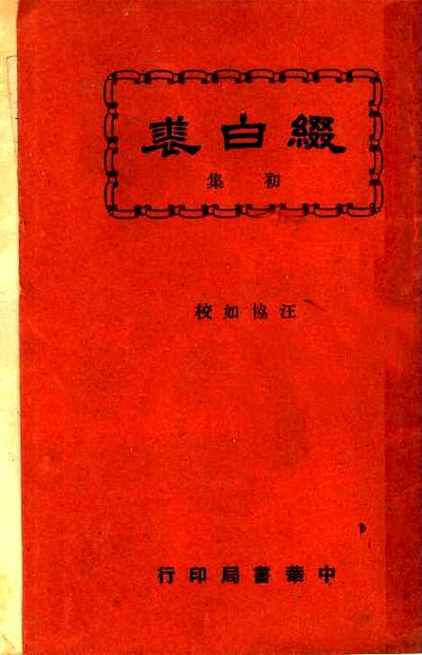 【缀白裘】第一册 - 汪协如中华书局.pdf