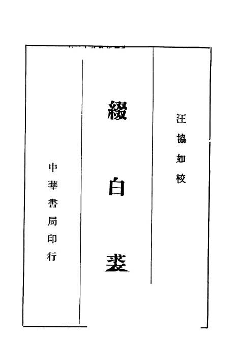 【缀白裘】第一册 - 汪协如中华书局.pdf