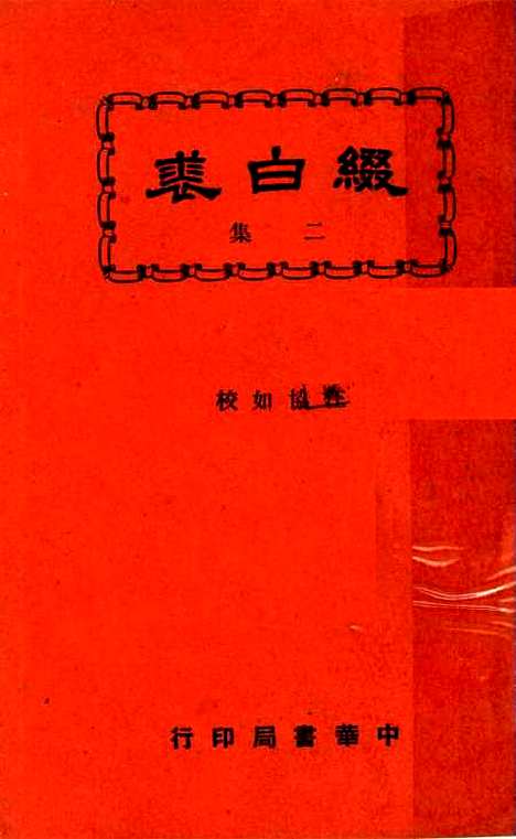 【缀白裘】第二册 - 汪协如中华书局.pdf