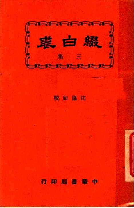 【缀白裘】第三册 - 汪协如中华书局.pdf