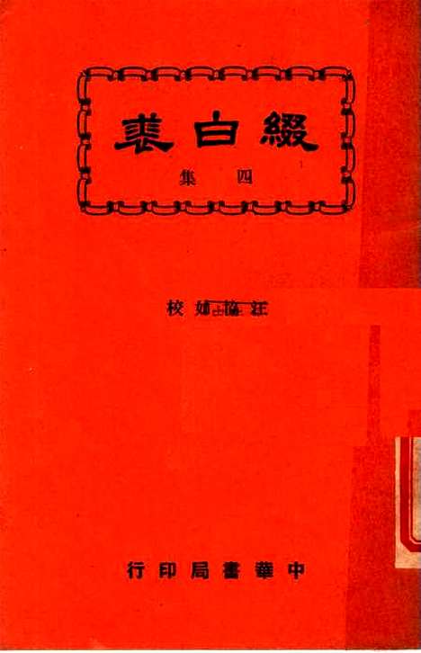 【缀白裘】第四册 - 汪协如中华书局.pdf