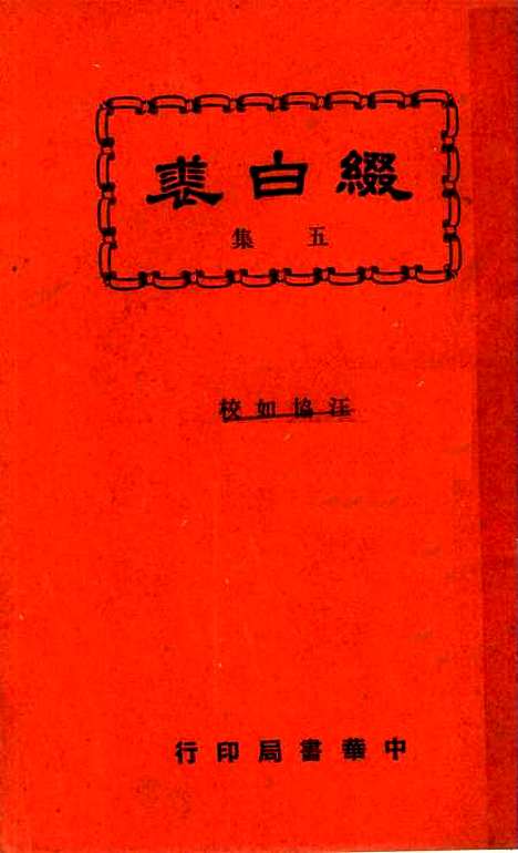 【缀白裘】第五册 - 汪协如中华书局.pdf