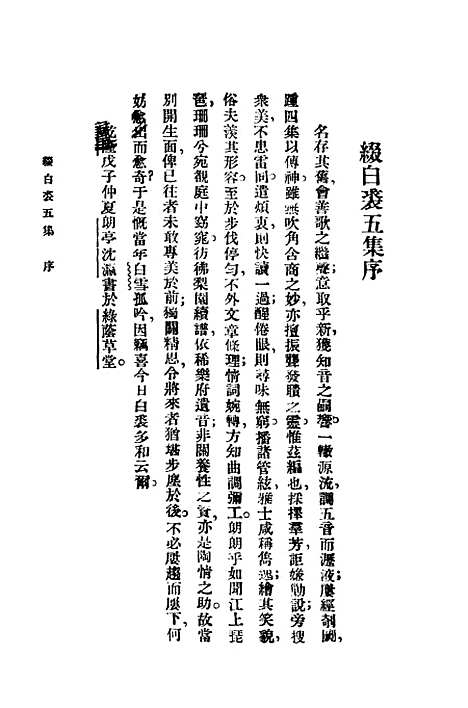 【缀白裘】第五册 - 汪协如中华书局.pdf