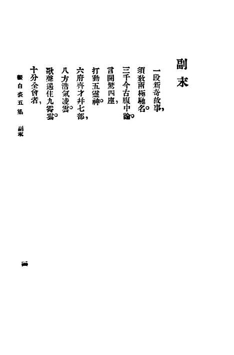 【缀白裘】第五册 - 汪协如中华书局.pdf