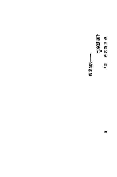 【缀白裘】第五册 - 汪协如中华书局.pdf