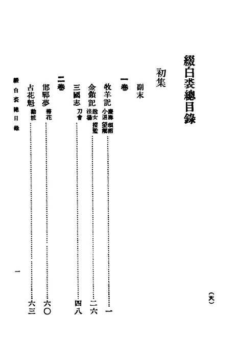 【缀白裘】第五册 - 汪协如中华书局.pdf