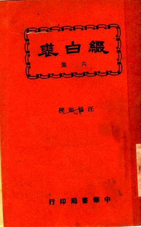 【缀白裘】第六册 - 汪协如中华书局.pdf