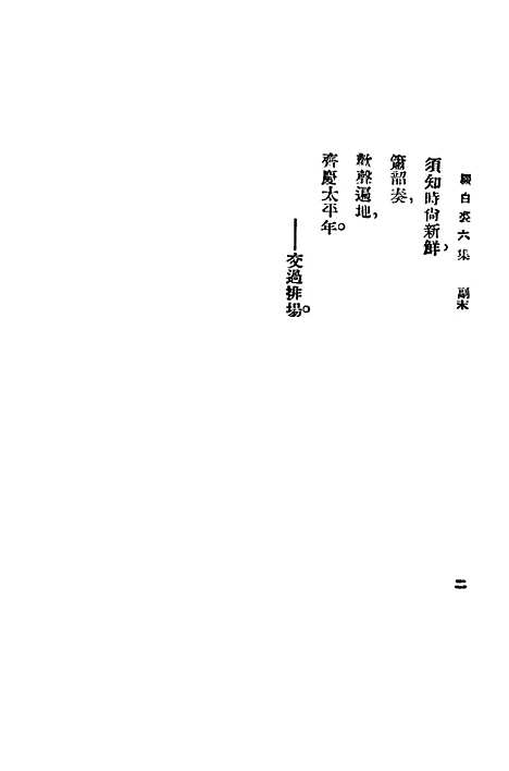 【缀白裘】第六册 - 汪协如中华书局.pdf