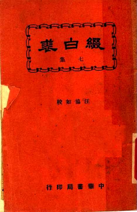 【缀白裘】第七册 - 汪协如中华书局.pdf