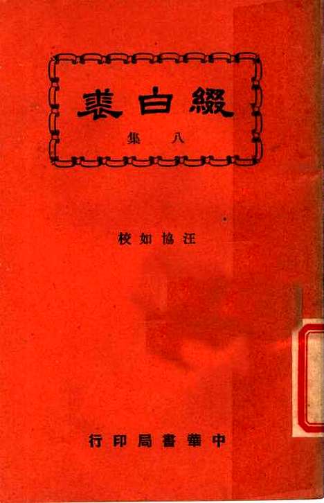 【缀白裘】第八册 - 汪协如中华书局.pdf