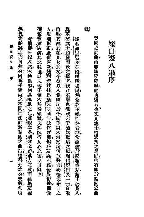 【缀白裘】第八册 - 汪协如中华书局.pdf