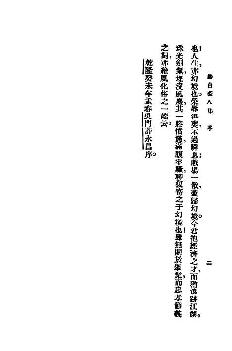 【缀白裘】第八册 - 汪协如中华书局.pdf