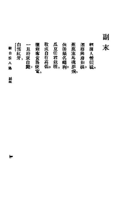 【缀白裘】第八册 - 汪协如中华书局.pdf