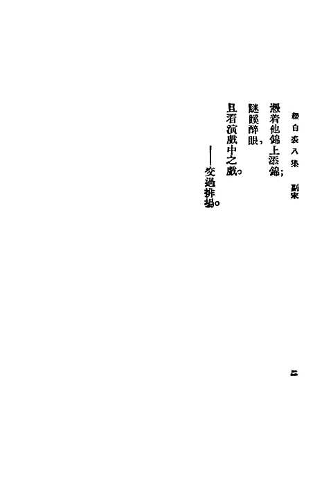 【缀白裘】第八册 - 汪协如中华书局.pdf