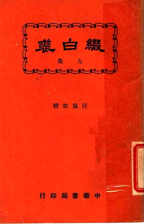 【缀白裘】第九册 - 汪协如中华书局.pdf