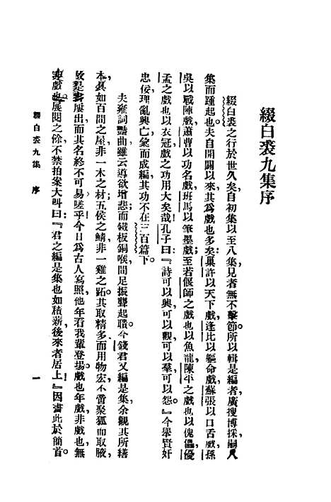 【缀白裘】第九册 - 汪协如中华书局.pdf