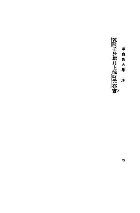 【缀白裘】第九册 - 汪协如中华书局.pdf