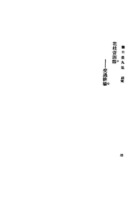 【缀白裘】第九册 - 汪协如中华书局.pdf