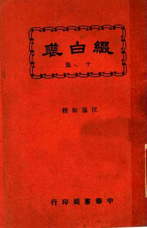 【缀白裘】第十册 - 汪协如中华书局.pdf