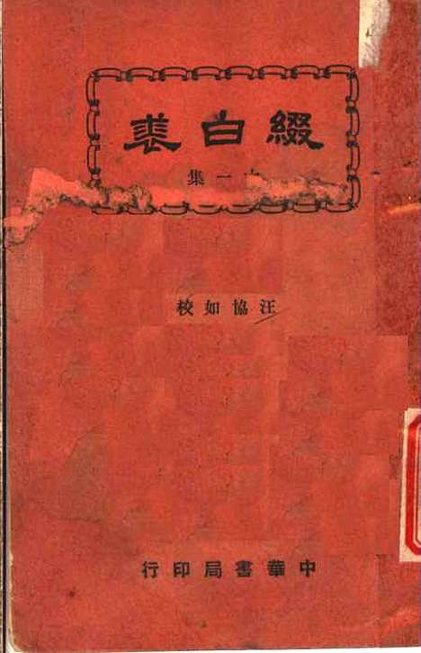 【缀白裘】第十一册 - 汪协如中华书局.pdf