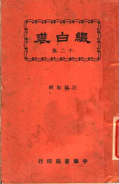 【缀白裘】第十二册 - 汪协如中华书局.pdf