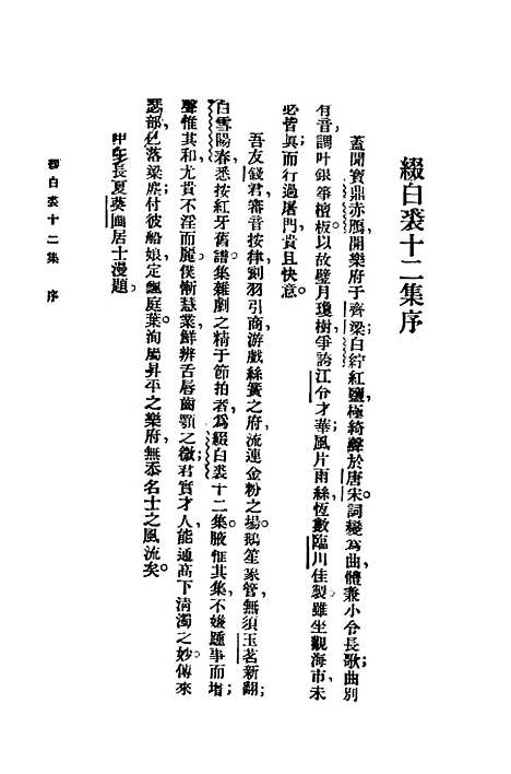 【缀白裘】第十二册 - 汪协如中华书局.pdf