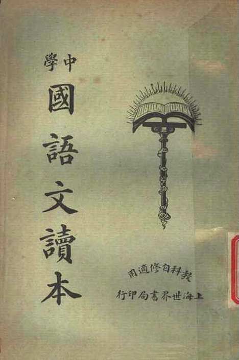 【中学国语文读本】第三册世界书局.pdf