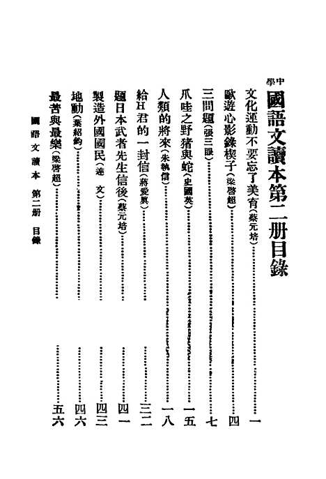 【中学国语文读本】第二册世界书局.pdf