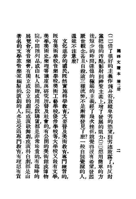 【中学国语文读本】第二册世界书局.pdf