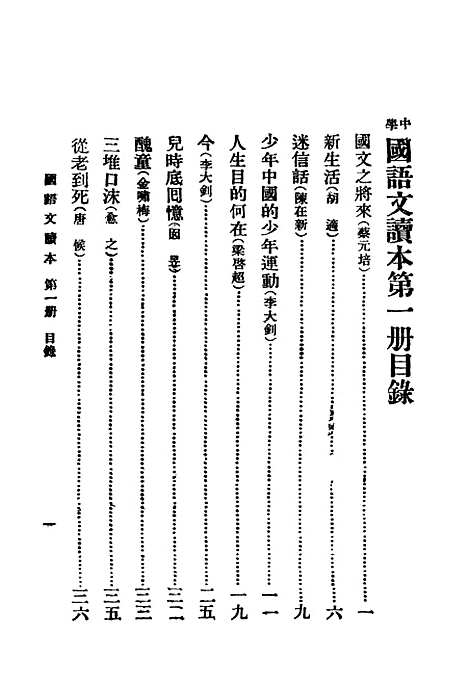 【中学国语文读本】第一册世界书局.pdf