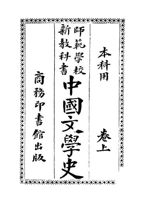 【中国文学史上卷】张之纯印书馆.pdf