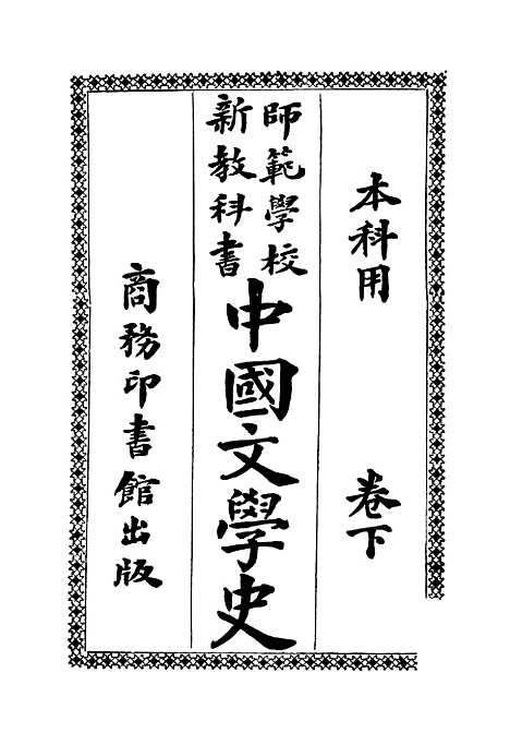 【中国文学史上卷】张之纯印书馆.pdf