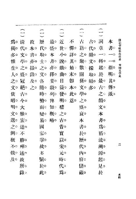 【中国文学史上卷】张之纯印书馆.pdf