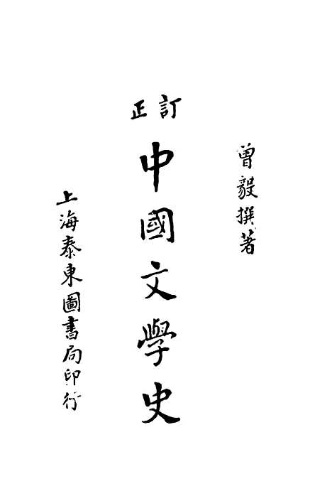 【中国文学史】上集 - 曾毅泰东图书局.pdf