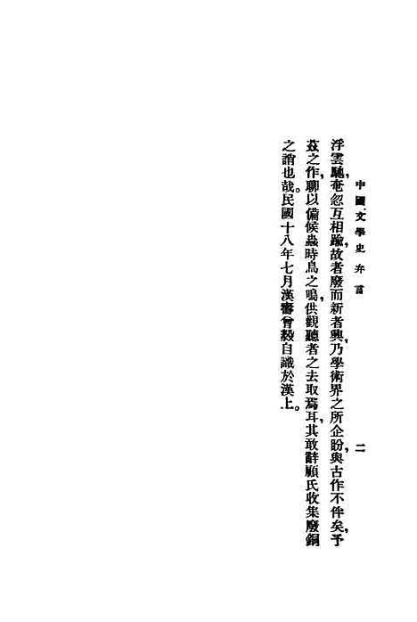 【中国文学史】上集 - 曾毅泰东图书局.pdf