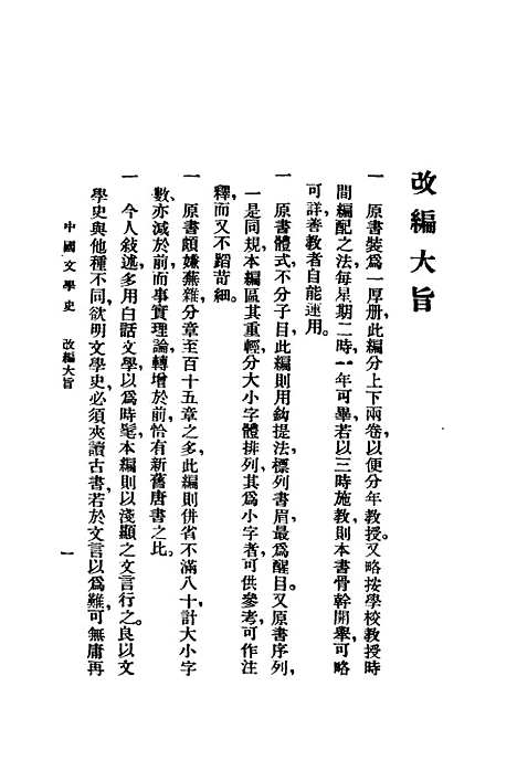 【中国文学史】上集 - 曾毅泰东图书局.pdf