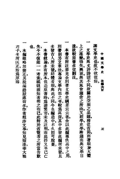 【中国文学史】上集 - 曾毅泰东图书局.pdf