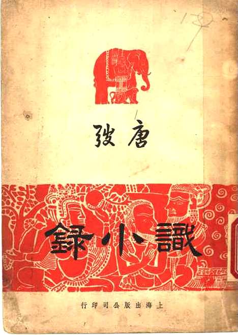 【识小录】唐弢上海出版.pdf