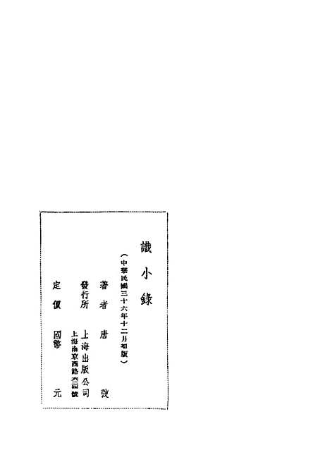 【识小录】唐弢上海出版.pdf