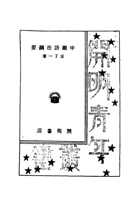 【中国语法纲要】王了一开明书店.pdf