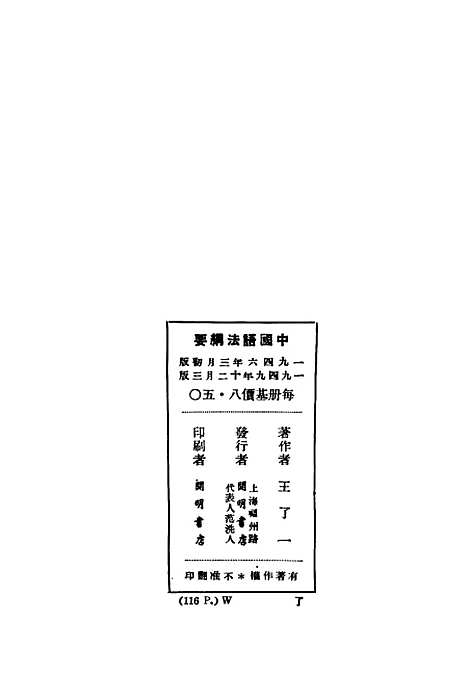 【中国语法纲要】王了一开明书店.pdf