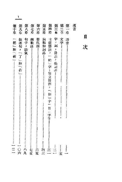 【中国语法纲要】王了一开明书店.pdf