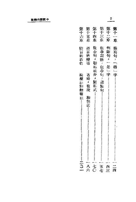 【中国语法纲要】王了一开明书店.pdf